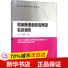 机械原理考研指导及实战训练