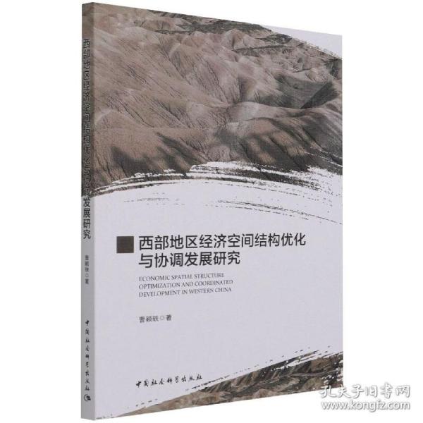 西部地区经济空间结构优化与协调发展研究 经济理论、法规 曹颖轶 新华正版