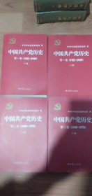 中国共产党历史第一卷(1921-1949)上下册十第二卷(1949-1978)上下48包邮偏远地区除外