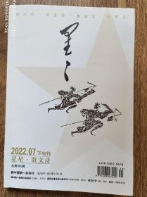 星星·散文诗2022年7月下旬刊