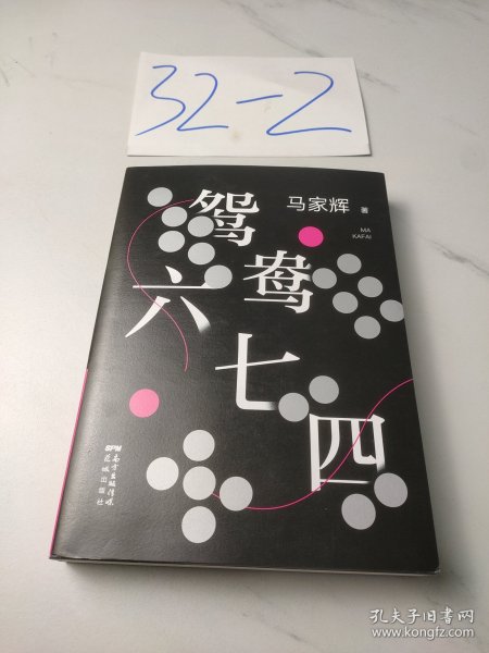 鸳鸯六七四（马家辉重磅新作！麦家、金宇澄、许鞍华、马未都、蔡康永等一致推荐）