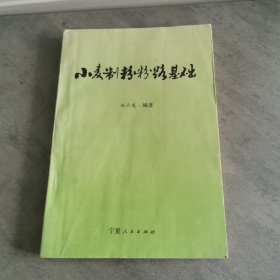 《小麦制粉粉路基础》—(1992年一版一印仅印500册 稀少!)