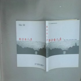 解读台儿庄 赵全科 台儿庄区委宣传部