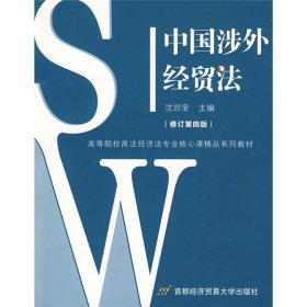 中国涉外经贸法——21世纪高等院校商法、经济法专业核心课精品系列教材