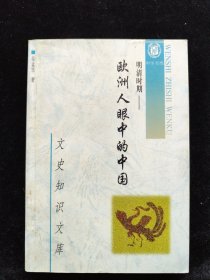 明清時(shí)期：歐洲人眼中的中國(guó)