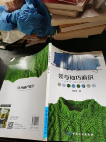 领与袖巧编织