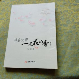 风会记得一朵花的香