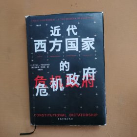 近代西方国家的危机政府