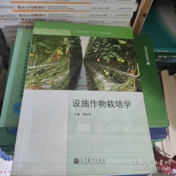 全国高等学校“十二五”农林规划教材：设施作物栽培学