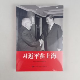 习近平在上海