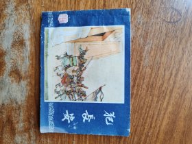 连环画 犯长安（满减免活动，详情见店内公告）
