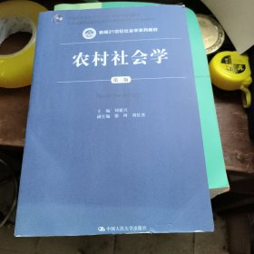 农村社会学（第三版）/新编21世纪社会学系列教材·教育部高等学校社会学学科教学指导委员会推荐教材 复印本