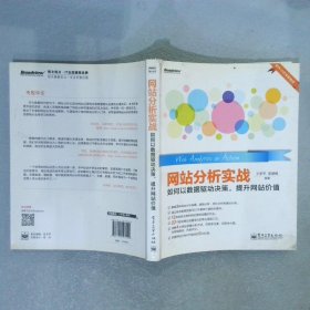 网站分析实战：如何以数据驱动决策,提升网站价值