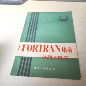 FORTRAN语言习题与解答