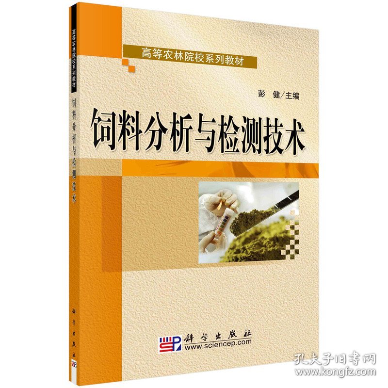 饲料分析与检测技术 彭健 9787030224286 科学出版社