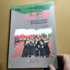 领雁飞翔：周恩芝校长40年教育教学与管理生涯回眸