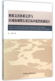 財(cái)政支出體系完善與區(qū)域協(xié)調(diào)增長(zhǎng)雙目標(biāo)匹配的機(jī)制設(shè)計(jì)