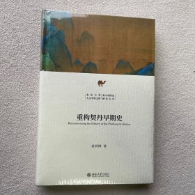 重构契丹早期史 新锐学者关于契丹早期历史全新力作 苗润博 北京大学人文学科文库·北大中国史研究丛书