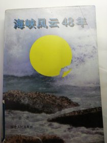 海峡风云48年