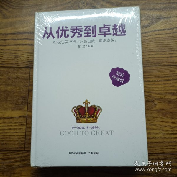 从优秀到卓越