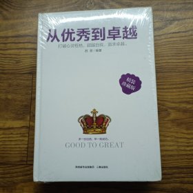 从优秀到卓越