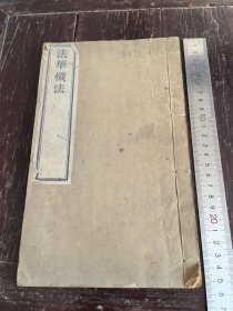 徐文霨 为居士徐彦如所刻此经编。墨色浓 字体清