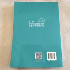 #第二批国家全域旅游示范区创建典型案例汇编:上册:典型案例