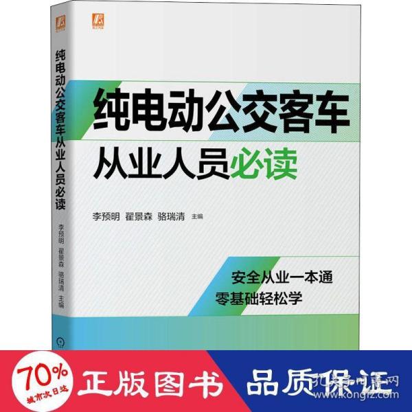 纯电动公交客车从业人员必读