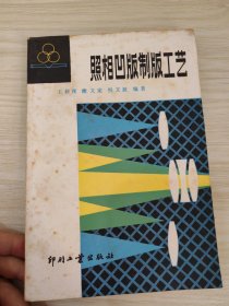 照相凹版制版工艺