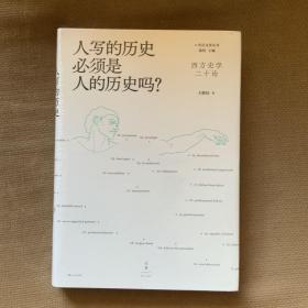 人写的历史必须是人的历史吗？：西方史学二十论