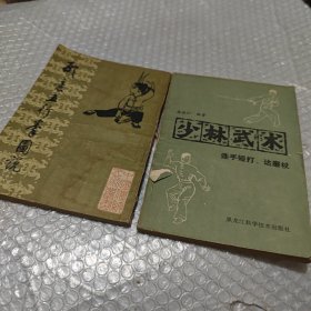 形意五行拳图说）两本合售）