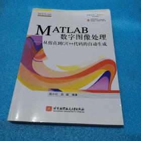 MATLAB数字图像处理：从仿真到C/C++代码的自动生成