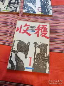 收获1988年第1期