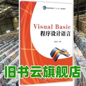 Visual Basic程序設(shè)計(jì)語言 李良俊 科學(xué)出版社 9787030435033