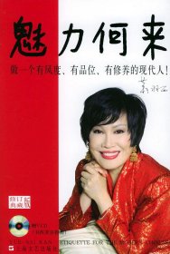 魅力何来：做一个有风度.有品位.有修养的现代人靳羽西9787532120291