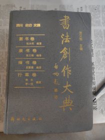 书法创作大典：篆书卷、隶书卷、楷书卷、行草卷，2001年一版一印，仅印5000册，没书衣了