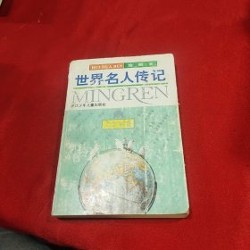 绘画本世界名人传记文学家卷4