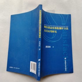 顾客满意度指数测评方法及其应用研究