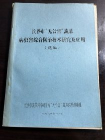 长沙市无公害蔬菜病虫综合防治技术研究及应用选编 油印本