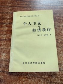 个人主义与经济秩序