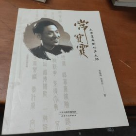 相声·永不落幕的相声大师常宝霆