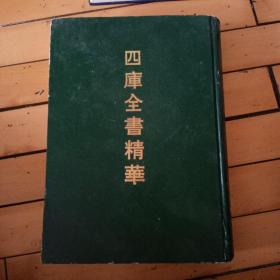 四库全书 精华第十七册