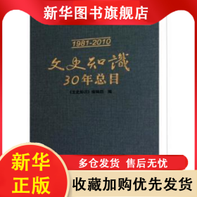 文史知識30年總目(1981-2010) 《文史知識》編輯部編 9787101077049 中華書局