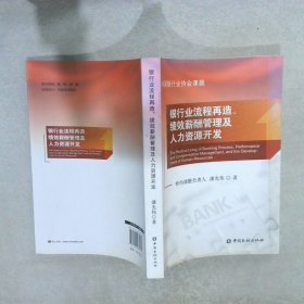 银行业流程再造、绩效薪酬管理及人力资源开发