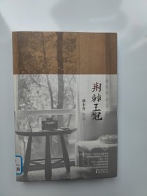 荆棘王冠：致无尽岁月