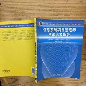 全国计算机技术与软件专业技术资格（水平）考试辅导：信息系统项目管理师考试论文指导