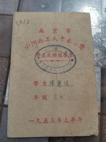 南京市小河西工人子弟小学成绩报告书