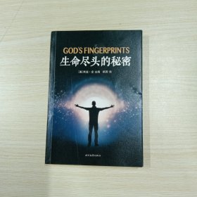 生命尽头的秘密