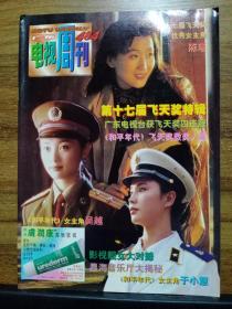 广东电视周刊  1998年4月(总第484期)