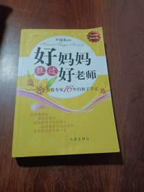 好妈妈胜过好老师：一个教育专家16年的教子手记